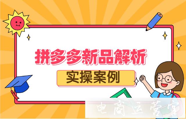 新品上架如何利用搜索加場景推廣快速提升銷量?拼多多女裝實操案例解析